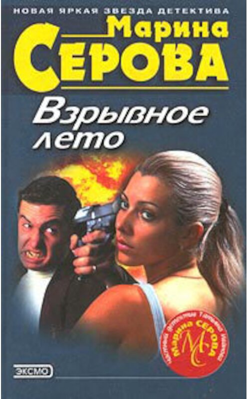 Обложка книги «Ошибка Купидона» автора Мариной Серовы издание 2001 года. ISBN 5040071574.