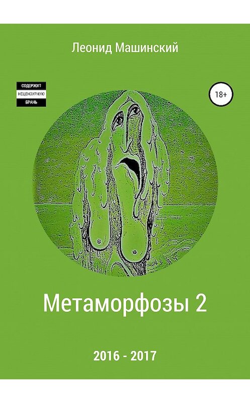 Обложка книги «Метаморфозы 2» автора Леонида Машинския издание 2019 года.
