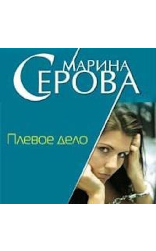 Обложка аудиокниги «Плевое дело» автора Мариной Серовы.