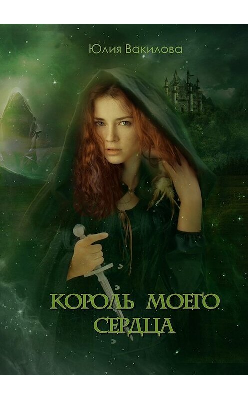 Обложка книги «Король моего сердца» автора Юлии Вакиловы. ISBN 9785448332753.