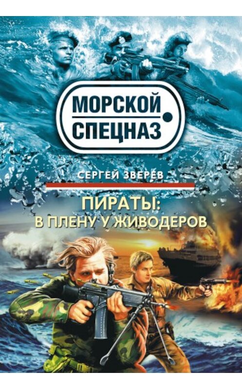 Обложка книги «В плену у живодеров» автора Сергея Зверева издание 2010 года. ISBN 9785699414406.