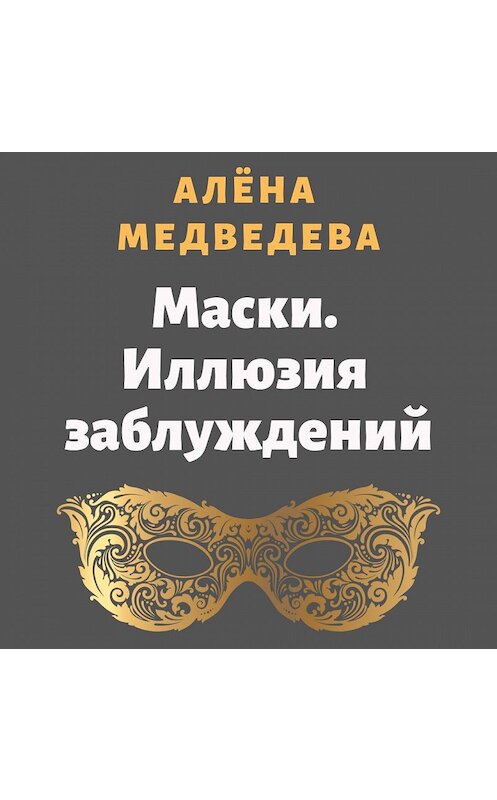 Обложка аудиокниги «Маски. Иллюзия заблуждений» автора Алёны Медведевы.
