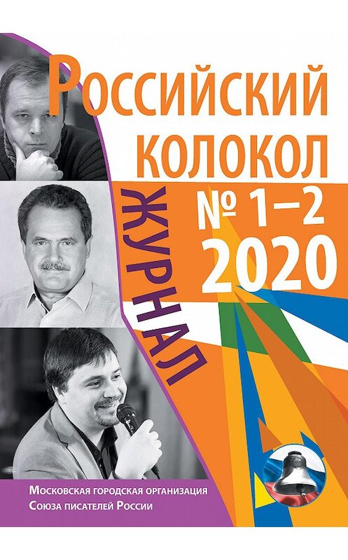 Обложка книги «Российский колокол №1-2 2020» автора Коллектива Авторова издание 2020 года. ISBN 9785907350007.