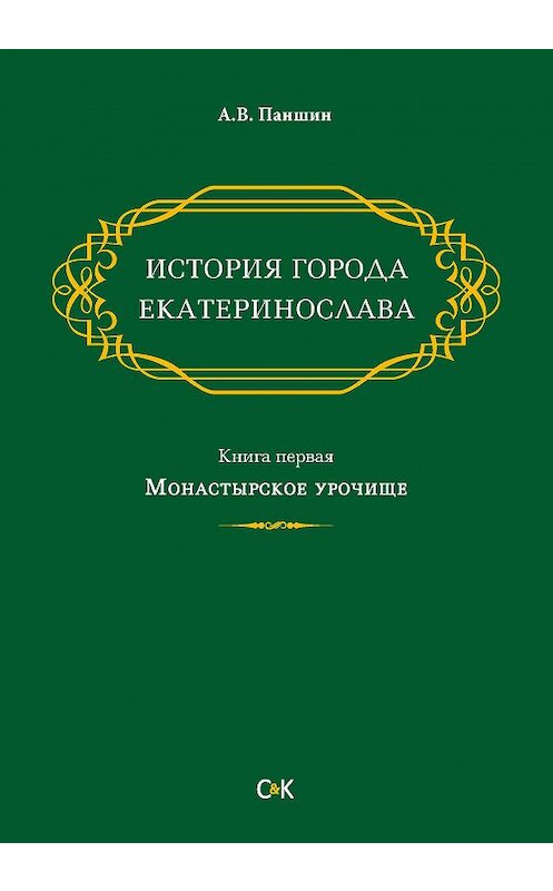 Обложка книги «История города Екатеринослава. Книга первая. Монастырское урочище» автора Андрея Паншина издание 2046 года. ISBN 9785917752860.