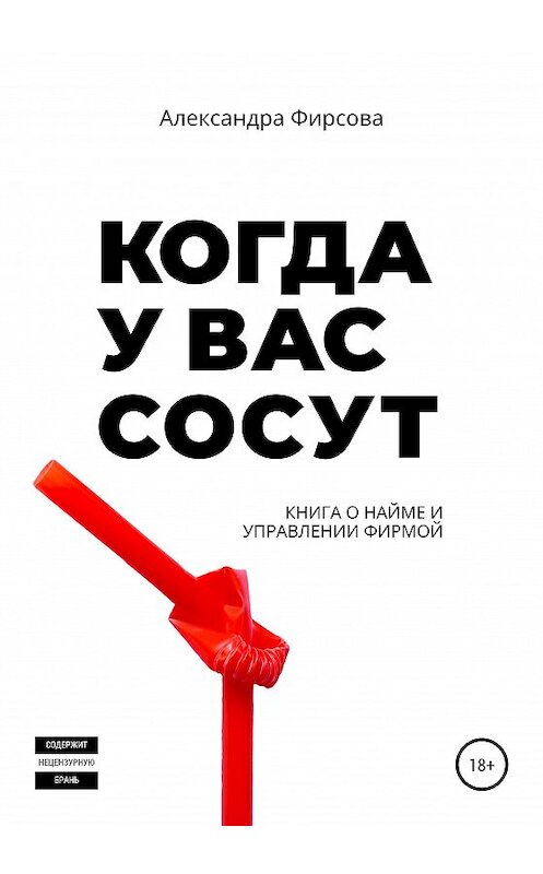 Обложка книги «Когда у вас сосут. Книга о найме и управлении фирмой» автора Александры Фирсовы издание 2020 года.