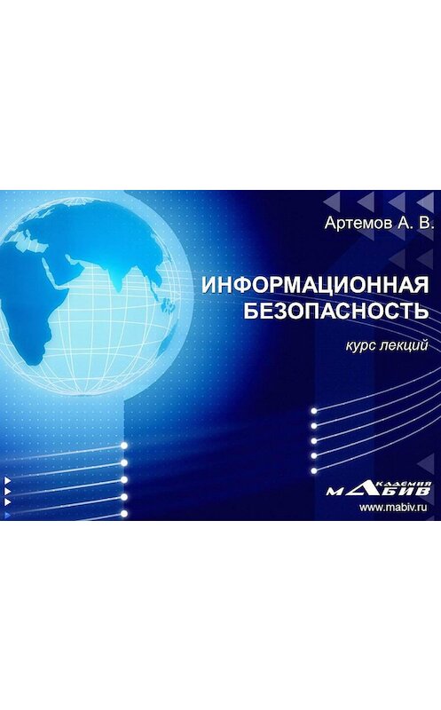 Обложка книги «Информационная безопасность» автора А. Артемова издание 2014 года.