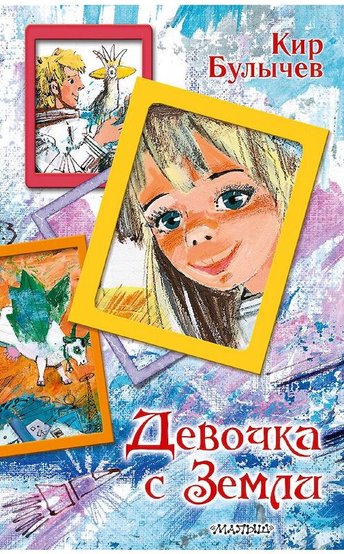 Обложка книги «Девочка с Земли» автора Кира Булычева издание 2019 года. ISBN 9785171151539.