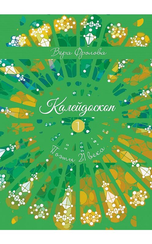 Обложка книги «Калейдоскоп» автора Веры Фроловы. ISBN 9785907254657.