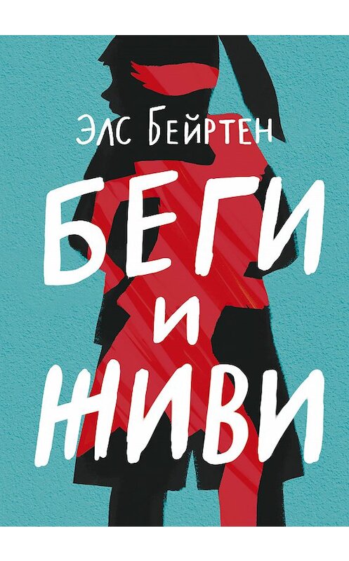 Обложка книги «Беги и живи» автора Элса Бейртена издание 2018 года. ISBN 9785917597102.