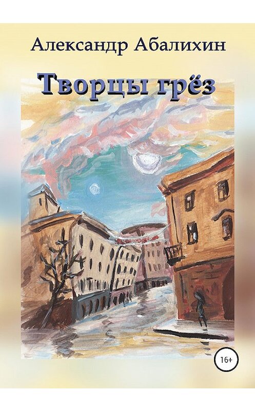 Обложка книги «Творцы грёз» автора Александра Абалихина издание 2020 года.