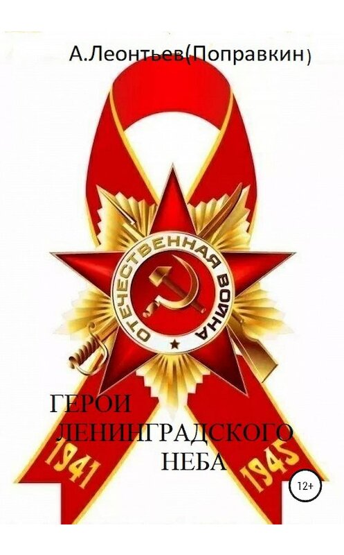 Обложка книги «Герои Ленинградского Неба» автора Алексей Леонтьев(поправкин) издание 2020 года.