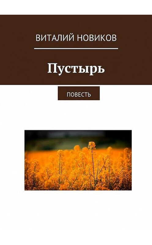 Обложка книги «Пустырь. Повесть» автора Виталия Новикова. ISBN 9785448303401.