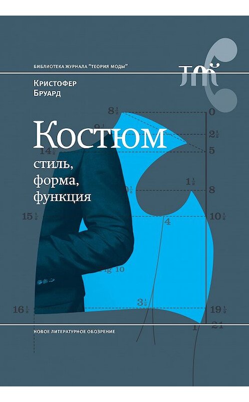 Обложка книги «Костюм: стиль, форма, функция» автора Кристофера Бруарда издание 2018 года. ISBN 9785444810019.