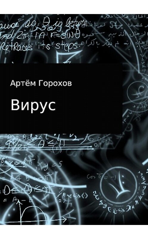 Обложка книги «Вирус» автора Артёма Горохова издание 2018 года.