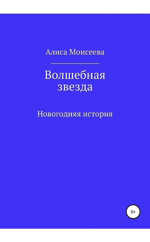 Обложка книги «Волшебная звезда» автора Алиси Моисеевы издание 2020 года.