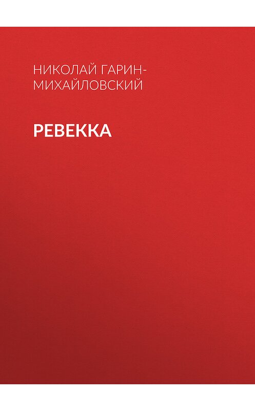 Обложка книги «Ревекка» автора Николая Гарин-Михайловския.