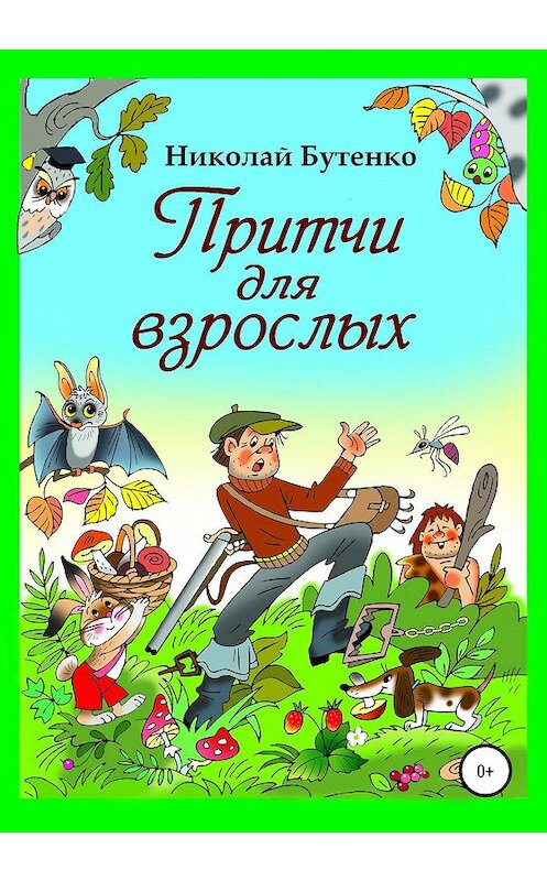 Обложка книги «Притчи для взрослых» автора Николай Бутенко издание 2020 года.