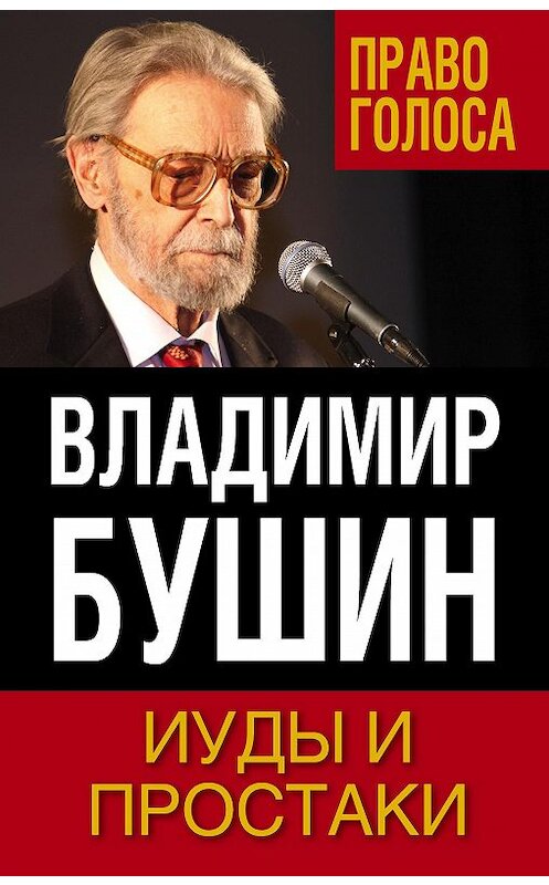 Обложка книги «Иуды и простаки» автора Владимира Бушина издание 2017 года. ISBN 9785906947079.