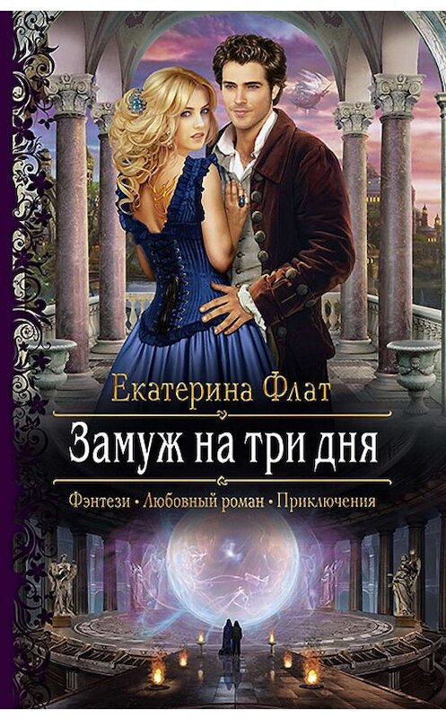 Обложка книги «Замуж на три дня» автора Екатериной Флат издание 2018 года. ISBN 9785992227796.