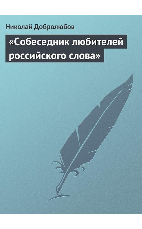 Обложка книги ««Собеседник любителей российского слова»» автора Николая Добролюбова.