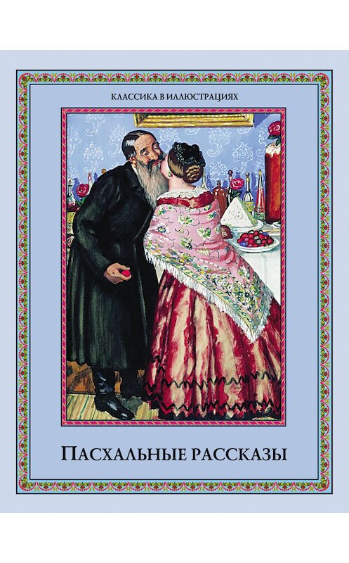 Обложка книги «Пасхальные рассказы (сборник)» автора Коллектива Авторова издание 2013 года. ISBN 9785373051101.