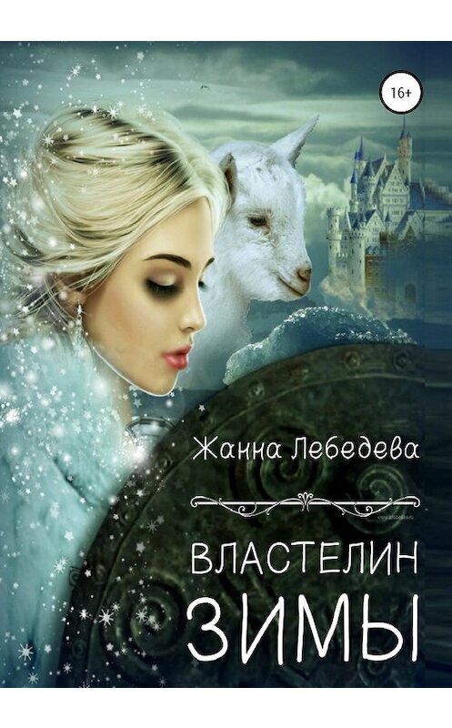 Обложка книги «Властелин Зимы» автора Жанны Лебедевы издание 2019 года. ISBN 9785532082168.