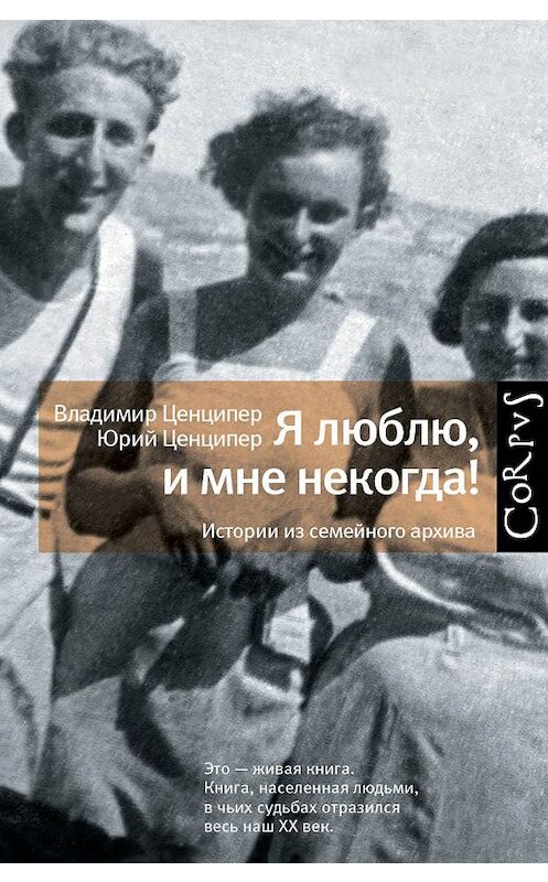 Обложка книги «Я люблю, и мне некогда! Истории из семейного архива» автора  издание 2015 года. ISBN 9785170905119.