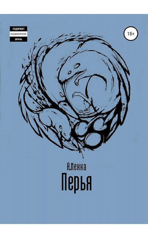 Обложка книги «Перья» автора Алексей Мекки издание 2018 года.