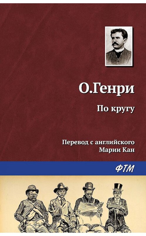 Обложка книги «По кругу» автора О. Генри. ISBN 9785446722662.