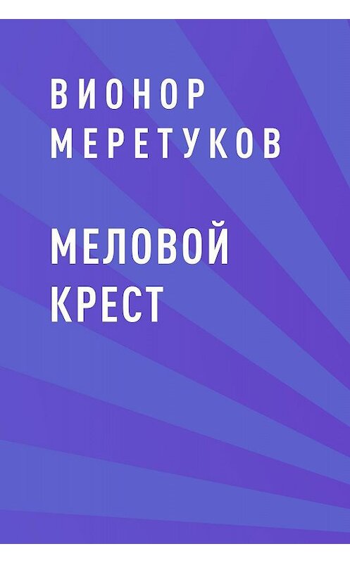 Обложка книги «Меловой крест» автора Вионора Меретукова.