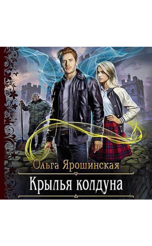 Обложка аудиокниги «Крылья колдуна» автора Ольги Ярошинская.