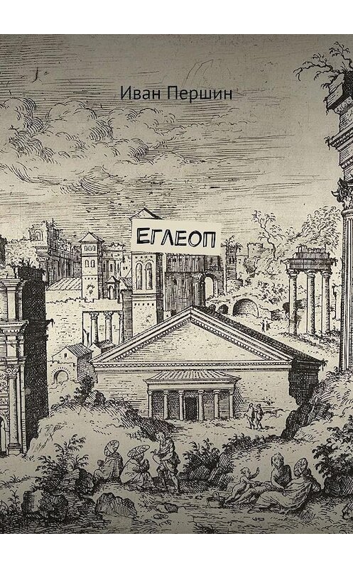 Обложка книги «Еглеоп» автора Ивана Першина. ISBN 9785449865236.