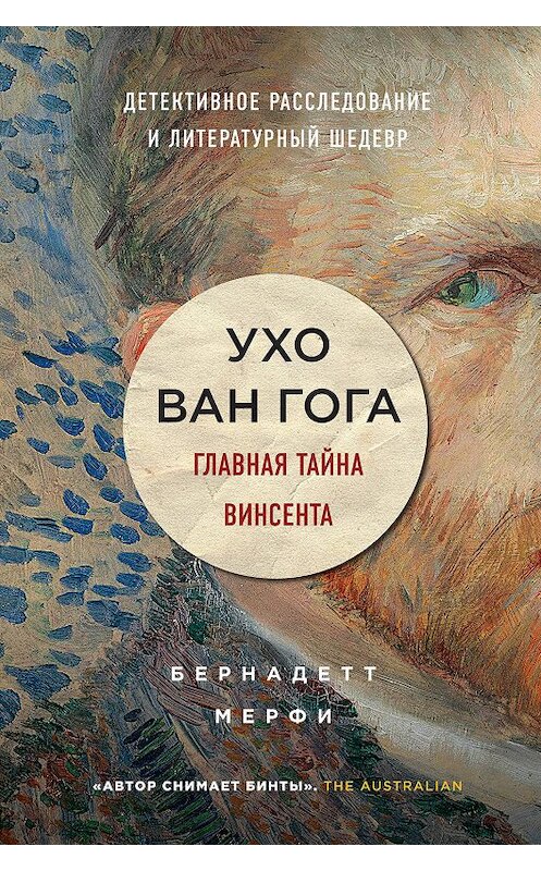 Обложка книги «Ухо Ван Гога. Главная тайна Винсента» автора Бернадетт Мёрфи издание 2019 года. ISBN 9785040911844.