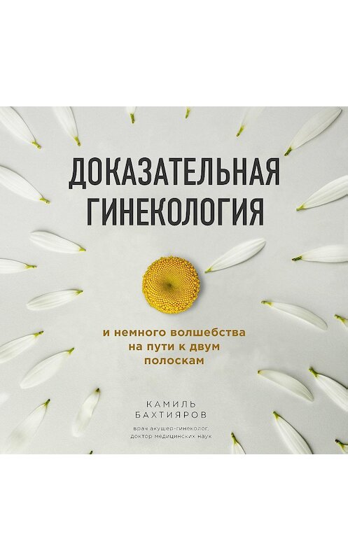 Обложка аудиокниги «Доказательная гинекология и немного волшебства на пути к двум полоскам» автора Камиля Бахтиярова.
