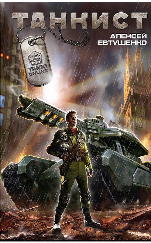 Обложка книги «Танкист» автора Алексей Евтушенко издание 2014 года. ISBN 9785699756032.