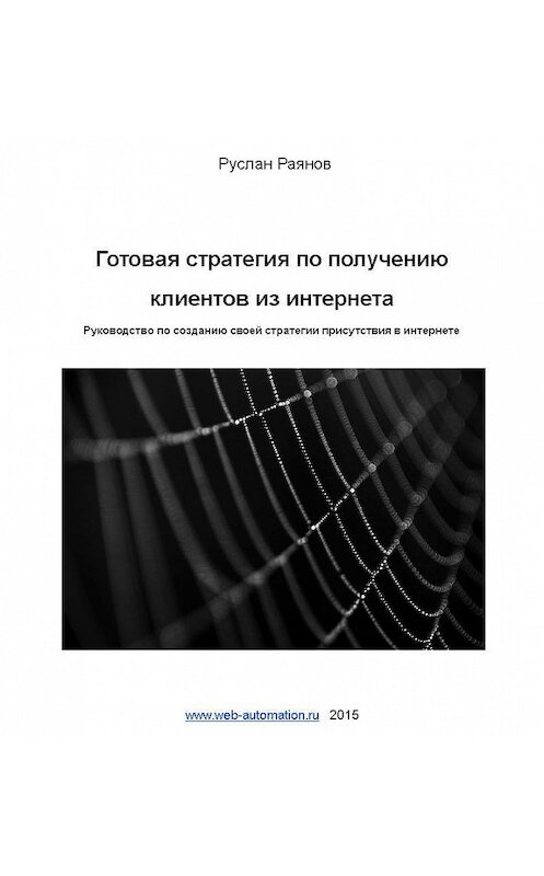 Обложка книги «Готовая стратегия по получению клиентов из интернета» автора Руслана Раянова.