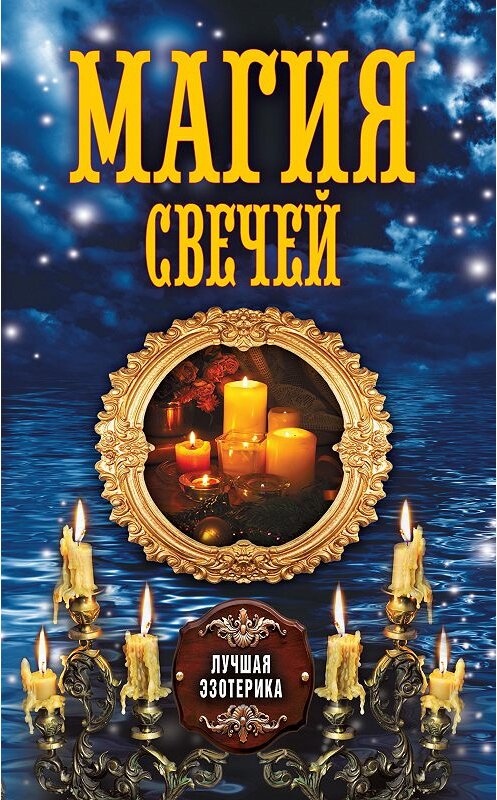 Обложка книги «Магия свечей» автора Неустановленного Автора издание 2013 года. ISBN 9785386067366.