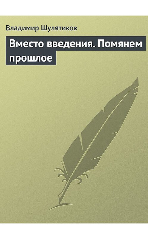 Обложка книги «Вместо введения. Помянем прошлое» автора Владимира Шулятикова.