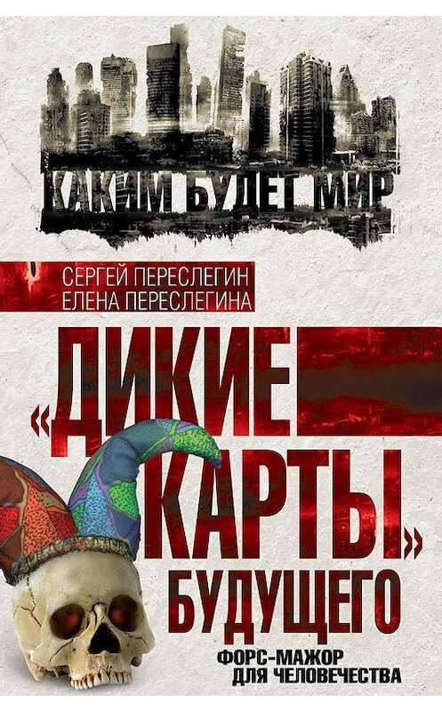 Обложка книги ««Дикие карты» будущего. Форс-мажор для человечества» автора  издание 2015 года. ISBN 9785443809830.