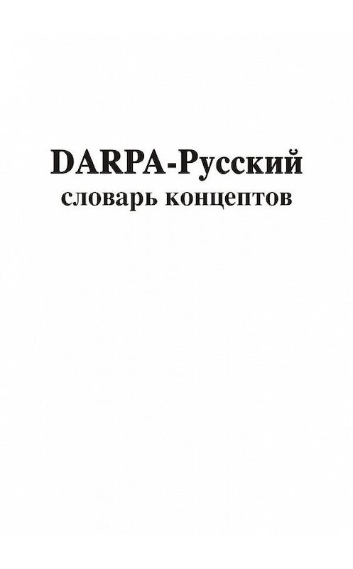 Обложка книги «DARPA – русский словарь концептов» автора Владимира Асташина. ISBN 9785449862563.