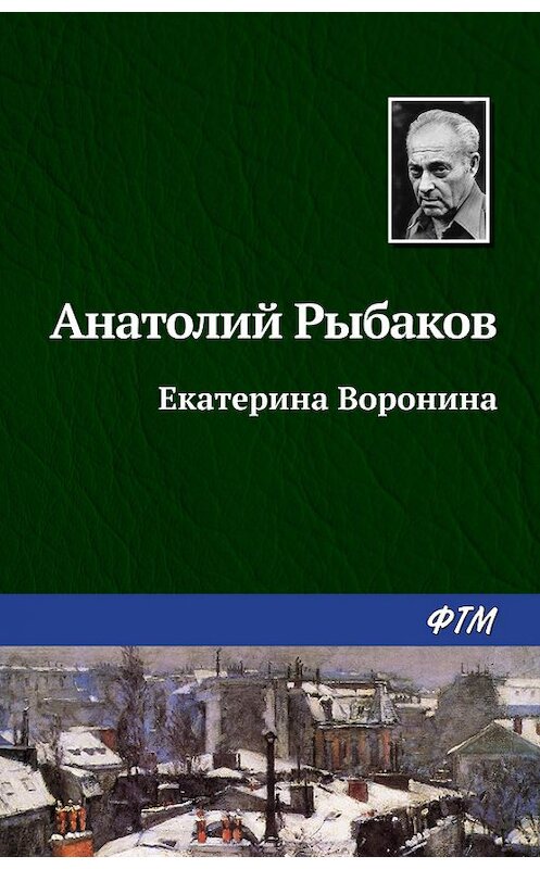 Обложка книги «Екатерина Воронина» автора Анатолия Рыбакова издание 1956 года. ISBN 9785446700646.