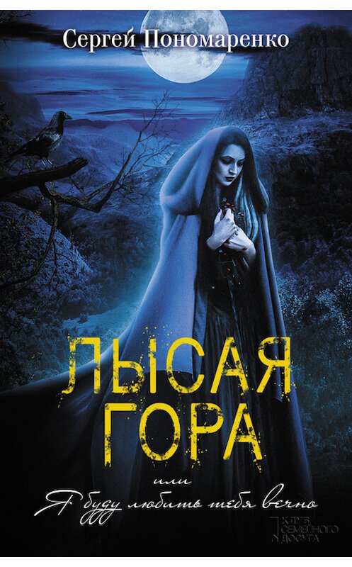 Обложка книги «Лысая гора, или Я буду любить тебя вечно» автора Сергей Пономаренко издание 2017 года. ISBN 9786171237438.