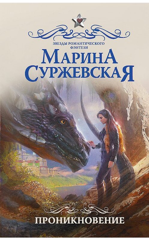 Обложка книги «Проникновение» автора Мариной Суржевская издание 2019 года. ISBN 9785171130800.