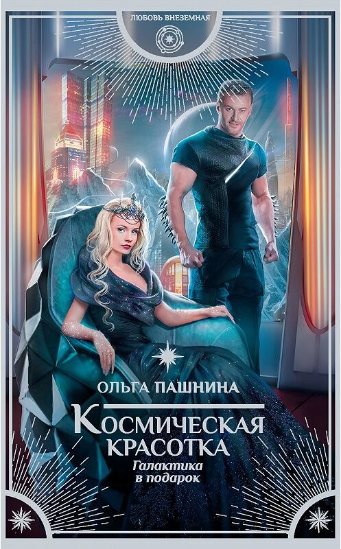 Обложка книги «Космическая красотка. Галактика в подарок» автора Ольги Пашнины. ISBN 9785171091088.