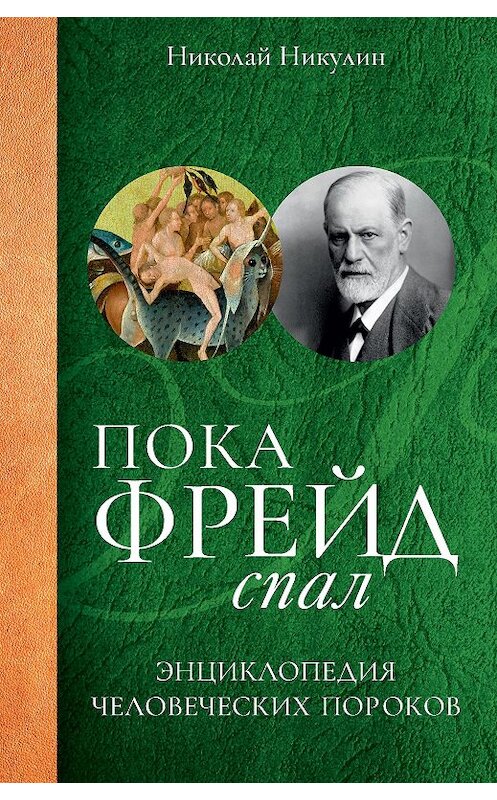 Обложка книги «Пока Фрейд спал. Энциклопедия человеческих пороков» автора Николая Никулина. ISBN 9785386100759.