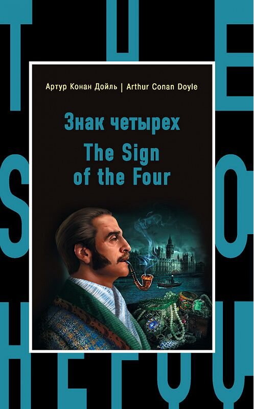 Обложка книги «Знак четырех / The Sign of the Four» автора Артура Конана Дойла издание 2016 года. ISBN 9785699863808.