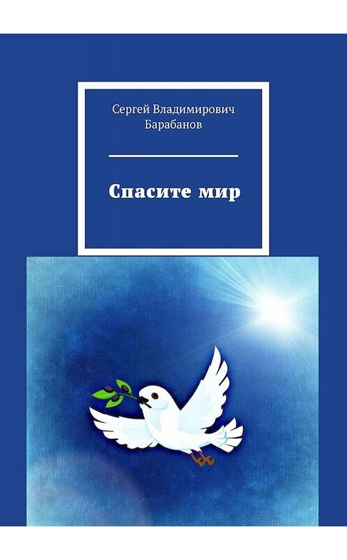 Обложка книги «Спасите мир» автора Сергея Барабанова. ISBN 9785005081322.