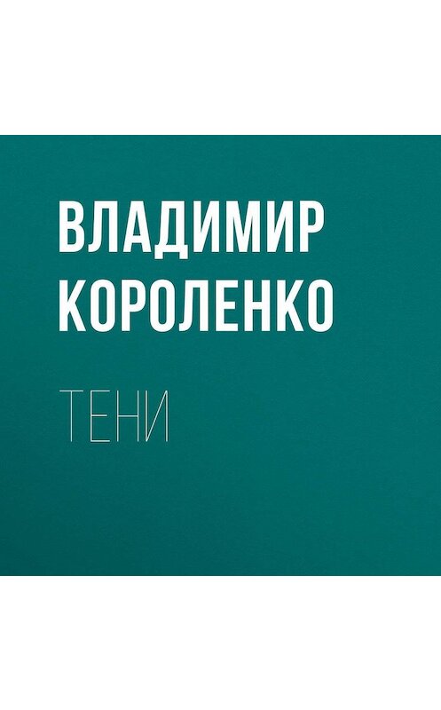 Обложка аудиокниги «Тени» автора Владимир Короленко.