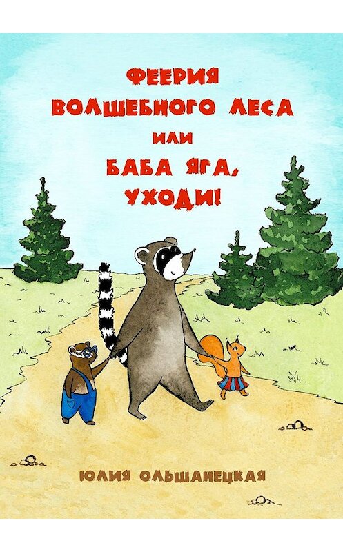 Обложка книги «Феерия волшебного леса, или Баба Яга, уходи!» автора Юлии Ольшанецкая. ISBN 9785449039392.