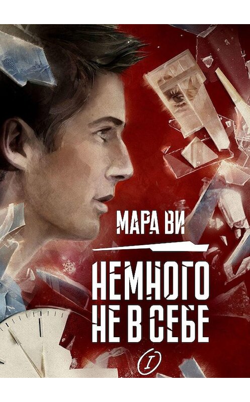 Обложка книги «Немного не в себе – I» автора Мары Ви. ISBN 9785005026798.